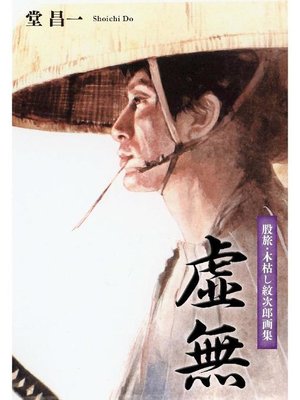 cover image of 虚無: 本編